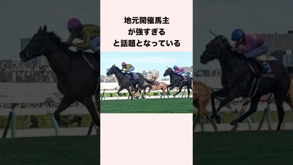 地元開催馬主が強すぎると話題となっている #競馬 #競馬予想 #shorts