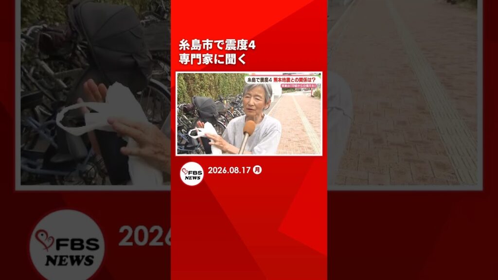 震源近くには「真名子－荒谷峠断層」糸島市で震度4　専門家に聞く　福岡 #shorts