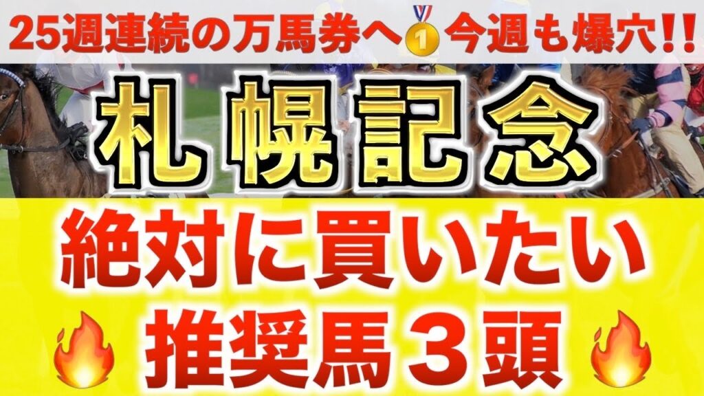 【札幌記念2026 予想】ショウヘイ過去最高のデキ？プロが"全頭診断"から導く絶好の3頭！