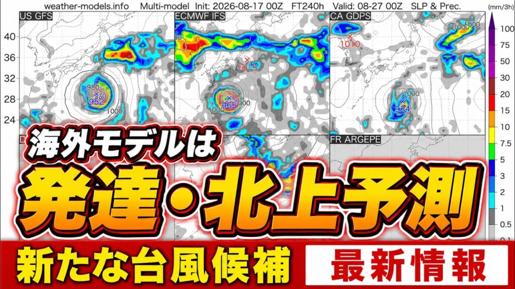 【発達予測も】新たな台風候補が北上か　海外モデルは日本接近を示唆｜台風情報 #台風18号 #台風19号 #台風20号