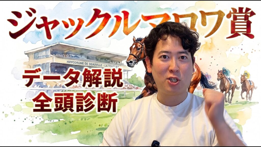【ジャックルマロワ賞2026】データが導く結論は…注目馬発表※注目馬の記載にミスあり。すみません。