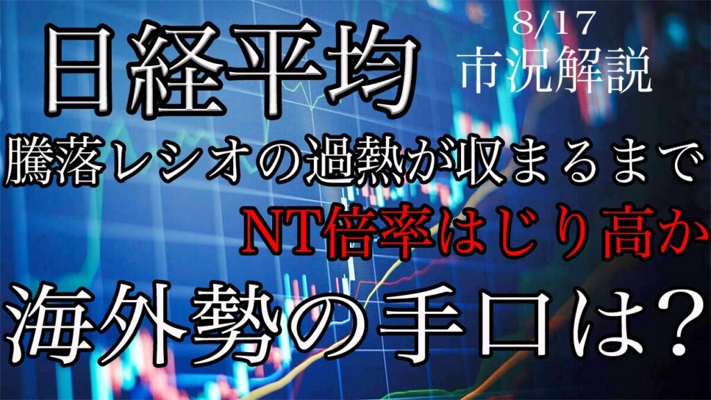 8/17【日経平均】騰落レシオの過熱が収まるまでNT倍率はじり高か！海外勢の手口は？