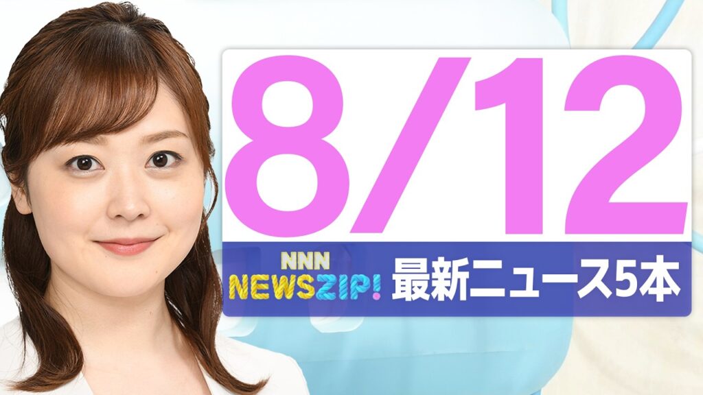【今朝の最新ニュース5本】通勤・通学中にいち早くきょうの最新ニュースをお届け！ NNN NEWS ZIP！(2026年8月12日)