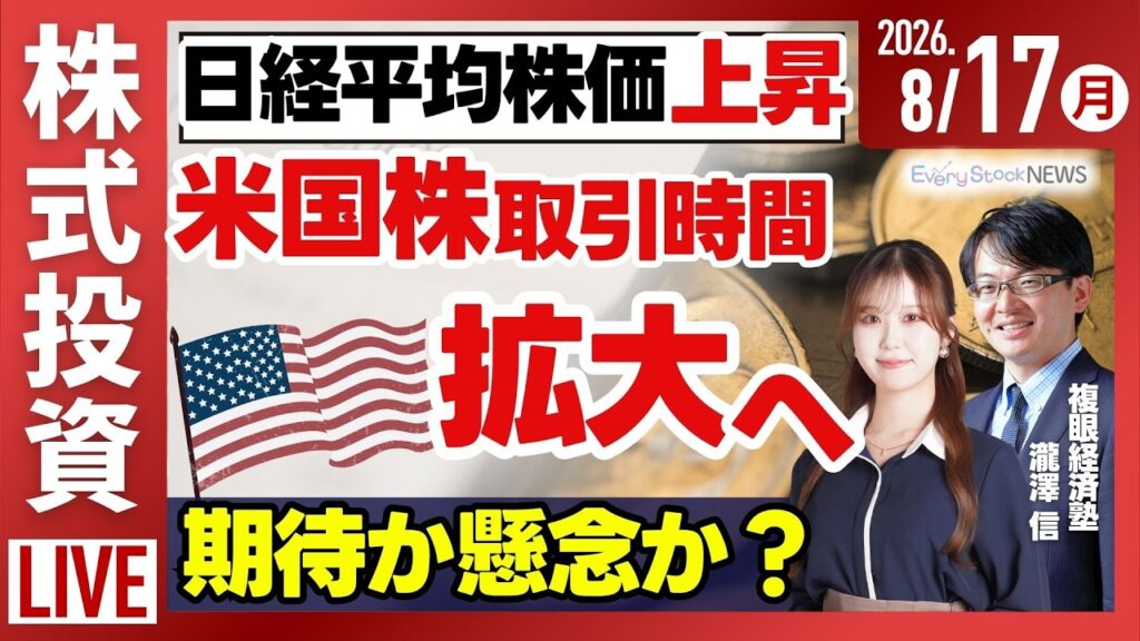 【ライブ】日経平均株価 5日連続上昇/特集 災害時に向ける投資家の視点先/中国AI 「GLM-5.3」提供開始/株式投資/最新情報｜8月17日(月)〈Every Stock NEWS〉
