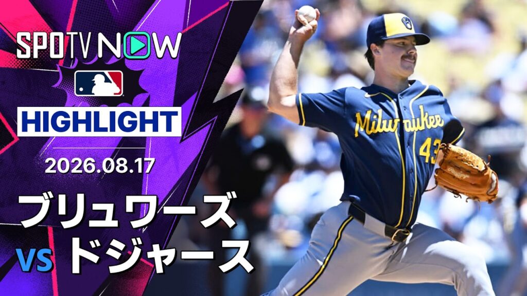 【ヘンダーソンが7回1失点の熱投 ドジャースは攻守に精彩を欠く｜試合ハイライト】ブリュワーズvsドジャース MLB2026シーズン 8.17