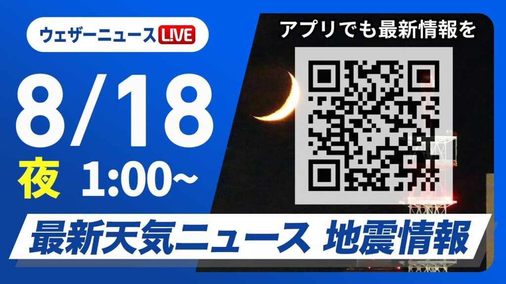 【ライブ】最新天気ニュース・地震情報 2026年8月18日(火)1:00〜 ／〈ウェザーニュースLiVE〉