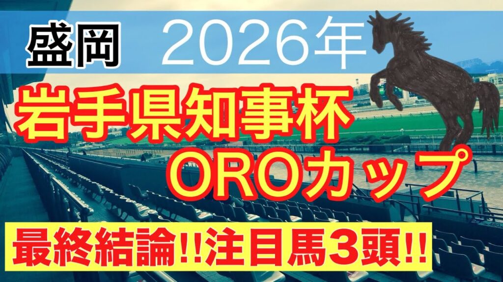 【岩手県知事杯OROカップ2026】蓮の地方競馬予想(最終結論)〜中京記念は注目馬ワンツー決着