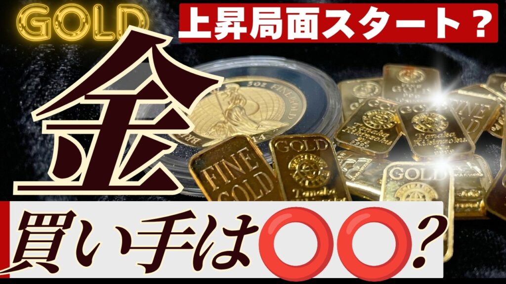 【ついに◯◯勢が戻ってきた】ゴールド相場に資金が再流入、次の金価格上昇局面は始まったのか？