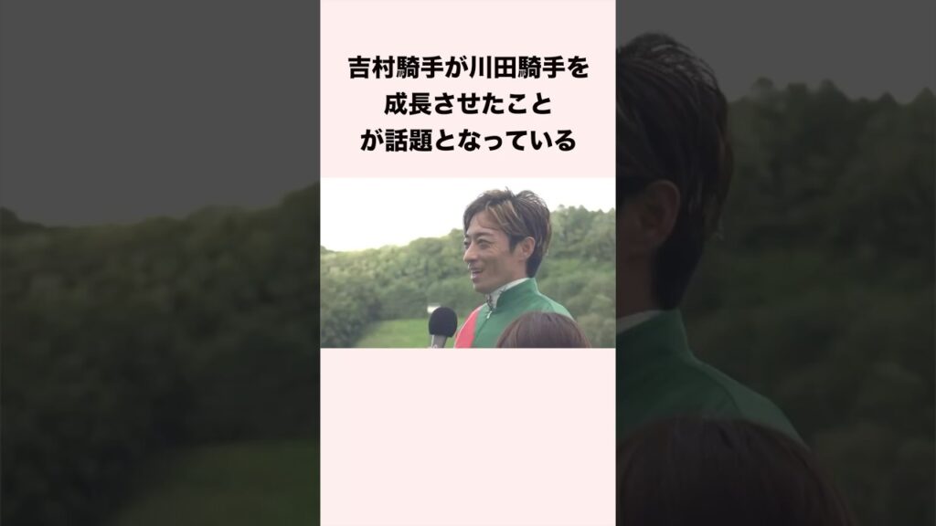吉村騎手が川田騎手を成長させたことが話題となっている #競馬 #競馬予想 #shorts