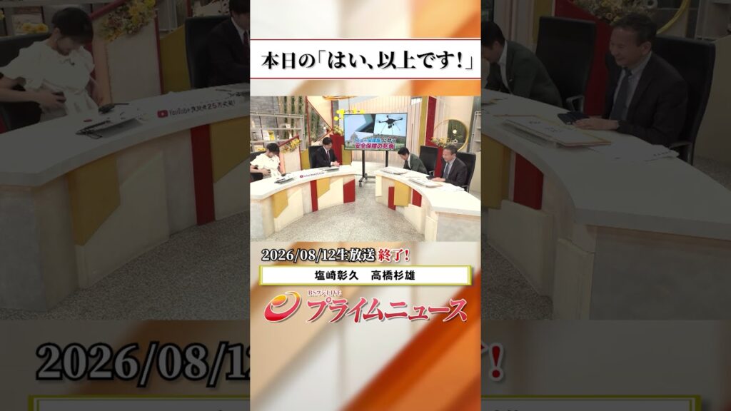 【生放送終了時のウラ側】本日の「はい、以上です！」2026/8/12放送【BSフジ プライムニュース】