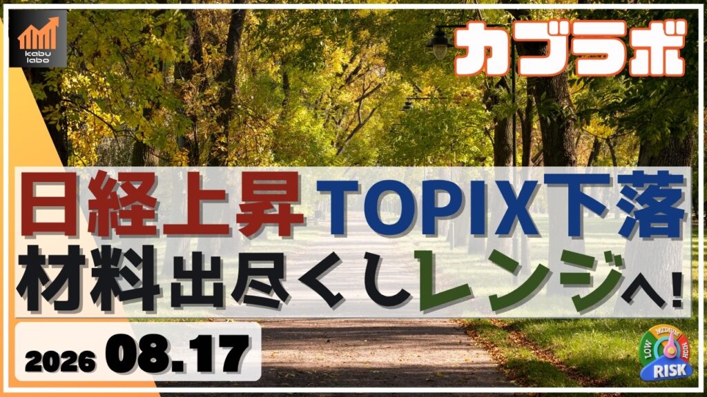 日経平均は上昇、TOPIXは下落。決算終わって材料出尽くしからレンジ相場へ！8月下旬どうみる？【8/17 カブラボ】