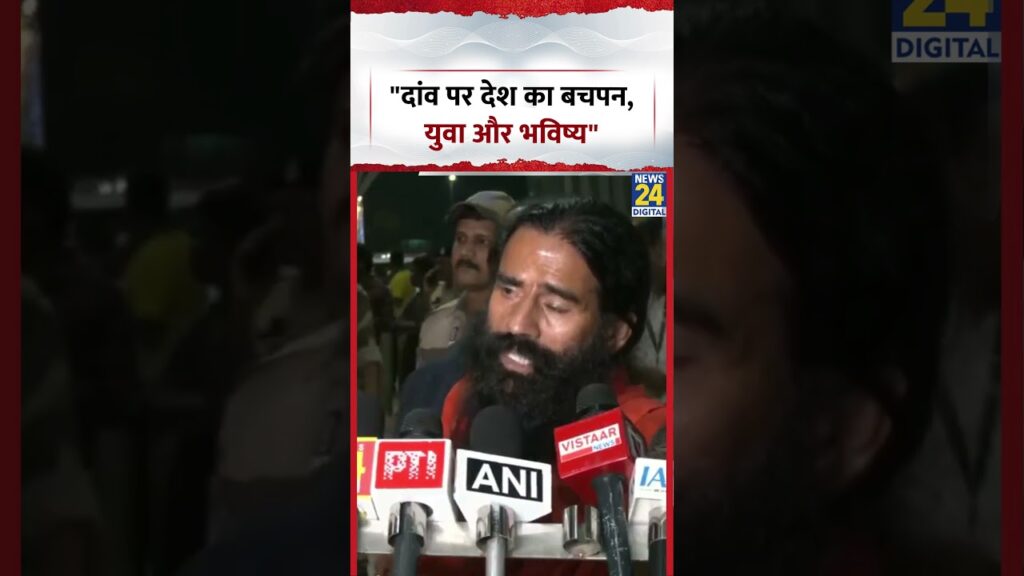 Baba Ramdev: दांव पर देश का बचपन, युवा और भविष्य #ramdev #shorts