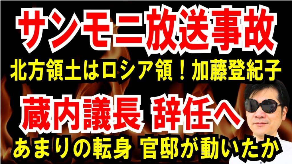 【サンモニ放送事故l級】北方領土はロシアの領有！加藤登紀子【蔵内議長 辞任へ】福岡県政は大混乱 必死