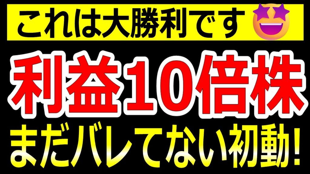マジでヤバい！利益10倍！損益分岐突破で無敵化した神株はこちら！