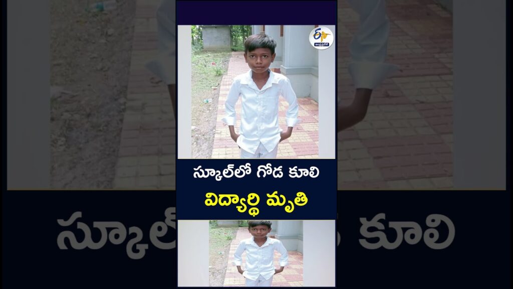 స్కూల్‌లో గోడ కూలి విద్యార్థి మృతి