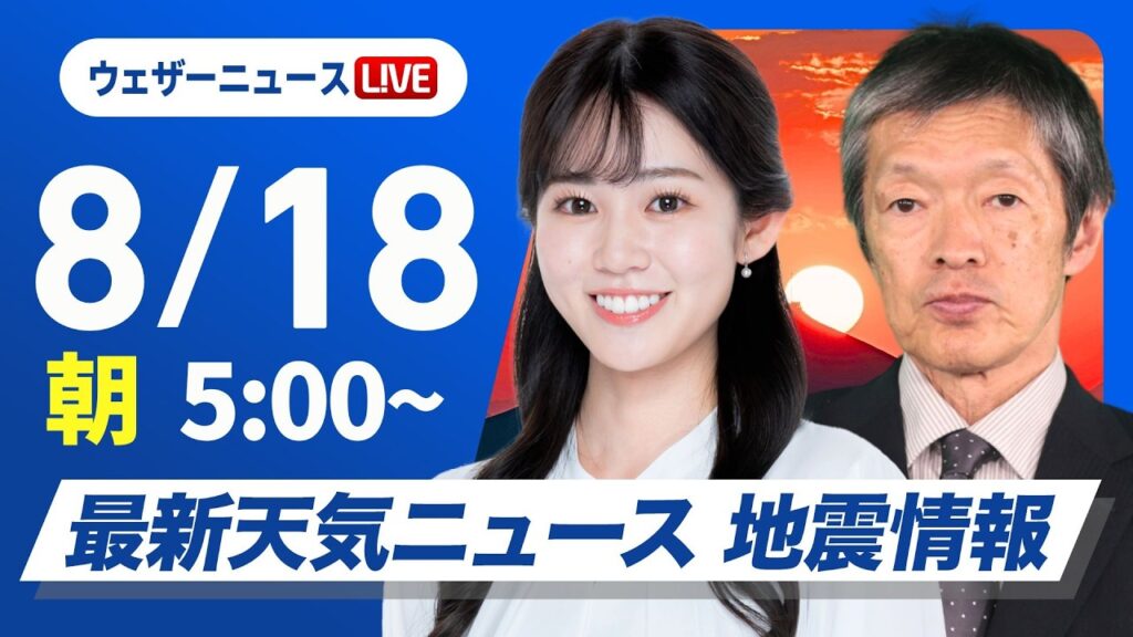 【ライブ】最新天気ニュース・地震情報 2026年8月18日(火) ／西日本・東日本は夏空　日本海側は猛暑に警戒〈ウェザーニュースLiVEモーニング・青原桃香／飯島栄一〉