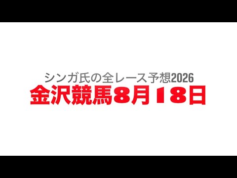 8月18日金沢競馬【全レース予想】2026石川門カップ