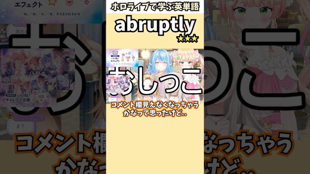 ねぽらぼコラボ中に起きた放送事故で覚える"abruptly"の意味【ホロライブ/雪花ラミィ/桃鈴ねね/尾丸ポルカ/獅白ぼたん/切り抜き/英語】 #Shorts