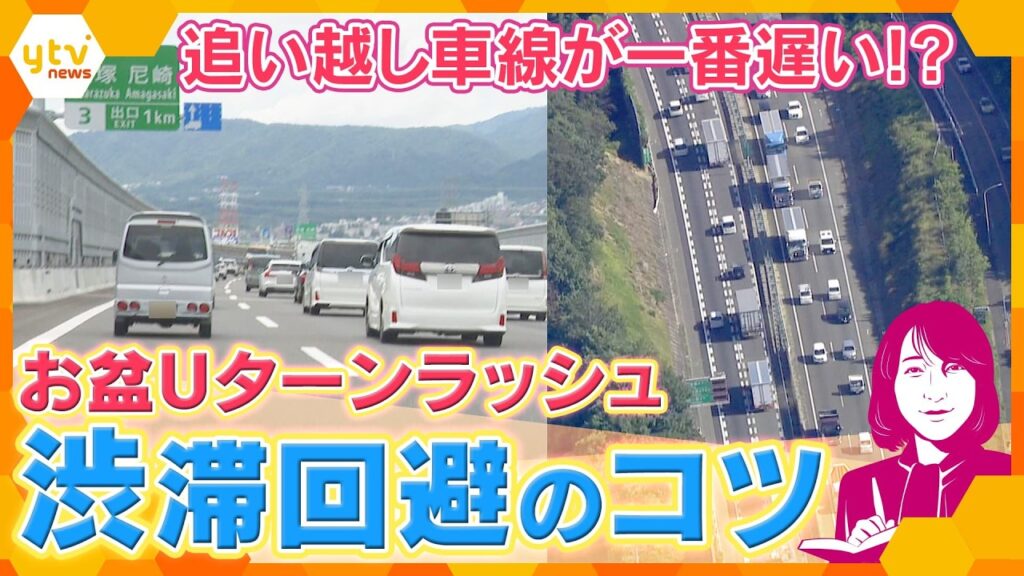 【ヨコスカ解説】実は追い越し車線が一番遅い！？お盆の渋滞はなぜ起きるのか…高速道路の意外な真実【かんさい情報ネットten.】