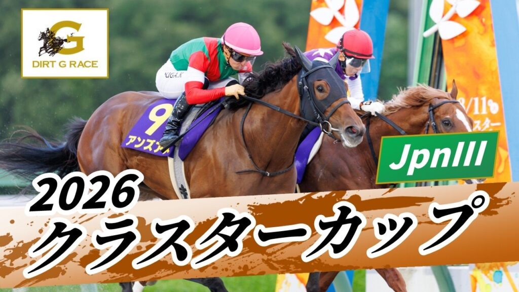 2026年 クラスターカップJpnIII｜第31回｜NAR公式