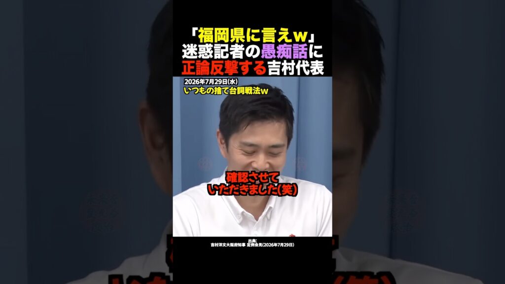 【放送事故】横田一記者「福岡の会見で質問できません!」⇒吉村知事「僕に言われても困る」正論撃沈ww #shorts 【放送事故】横田一記者「福岡の会見で質問できません!」⇒吉村知事「僕に言われても困る」正論撃沈ww #shorts