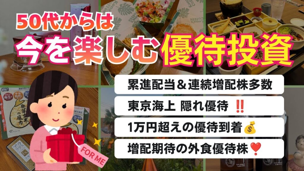 【50代投資】配当も増える株主優待が続々！日本株で“今“も楽しむ投資！