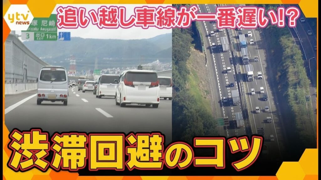 衝撃！横須賀が暴く「追い越し車線は一番遅い」お盆渋滞の真実 #お盆渋滞 #交通情報 #高速道路