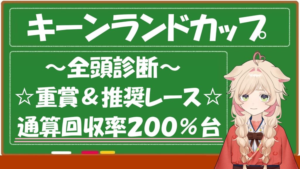 【キーンランドカップ2026】通算回収率２００％台 #競馬予想 #競馬 #平場予想 #競馬予想tv #キーンランドC #キーンランドカップ #新潟2歳s #新潟2歳ステークス  #中央競馬予想