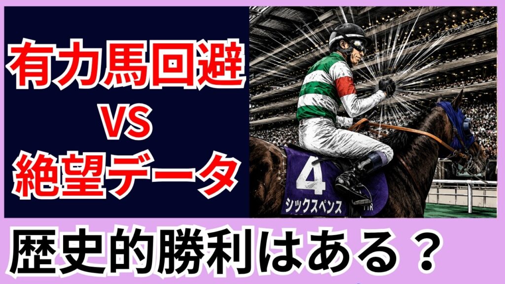 【ジャックルマロワ賞2026】武豊×シックスペンス！過去10年の絶望データを覆し歴史的偉業へ