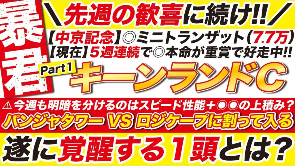 🎯先週に続け→【キーンランドカップ 2026 予想】今週も明暗を分けるのはスピード性能＋◉◉の上積み？パンジャタワー VS ロジケープに割って入る、遂に覚醒する１頭とは？