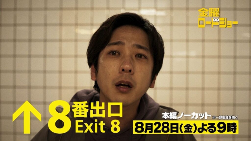 金曜ロードショー「８番出口」8月28日放送