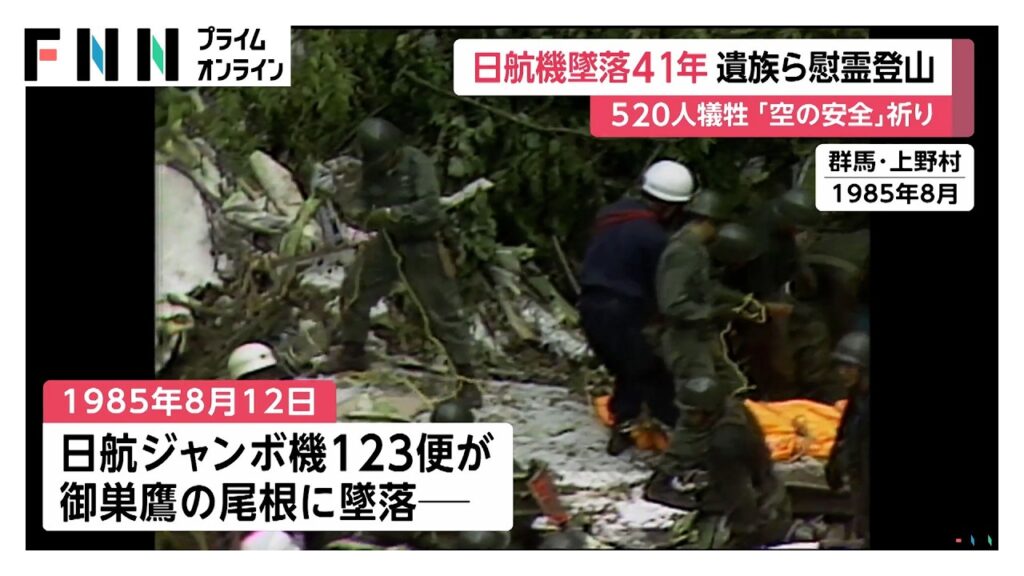 日航機墜落事故からきょうで41年 遺族など110人が慰霊登山 事故当時入社していた日航社員は今年度中にゼロに(2026年08月12日) 日航機墜落事故からきょうで41年 遺族など110人が慰霊登山 事故当時入社していた日航社員は今年度中にゼロに(2026年08月12日)
