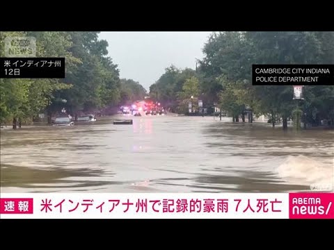 米インディアナ州で記録的豪雨　7人死亡　30万戸で停電　非常事態宣言を発令(2026年8月18日)