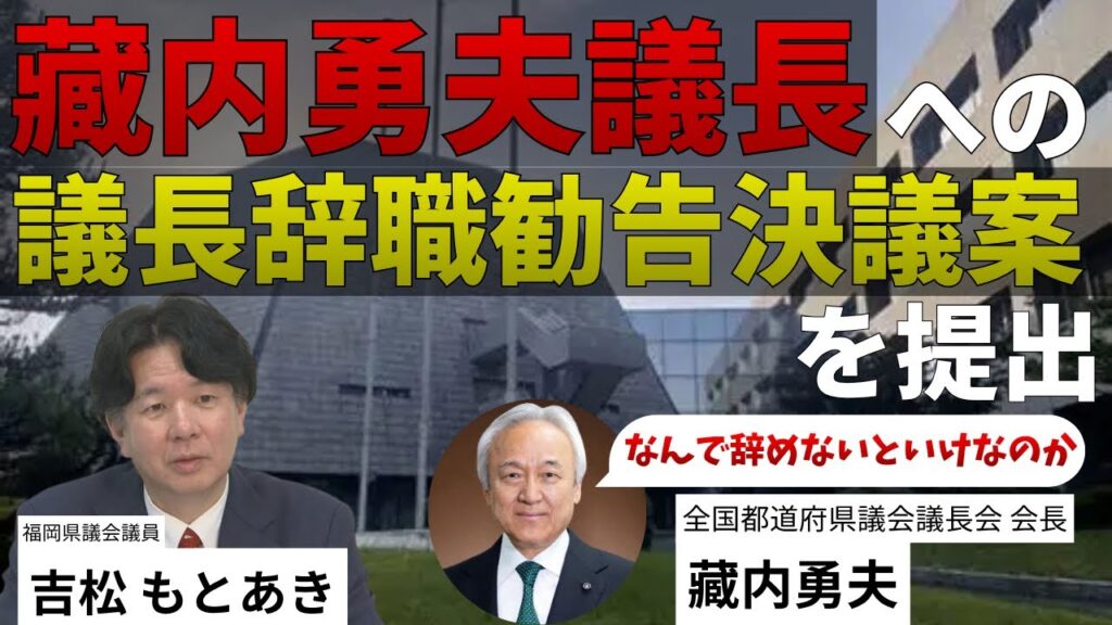 藏内勇夫議長への“議長辞職勧告決議案”を提出