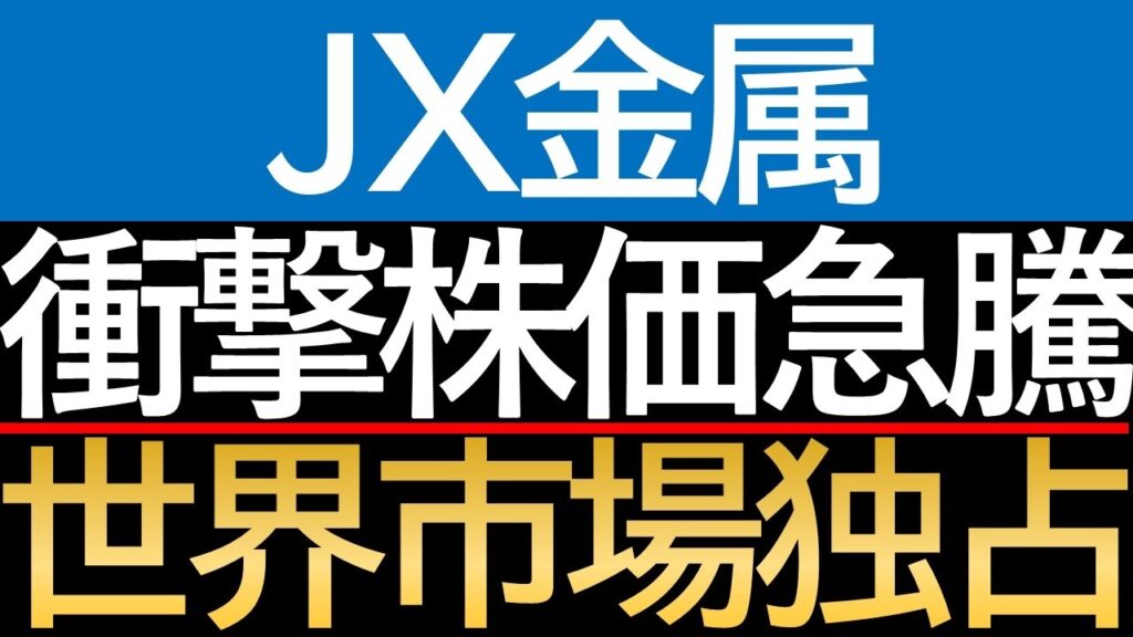 【8/17最新】なぜ今日上がった？JX金属・株価急騰の裏にある「本当の理由」と今後の予測