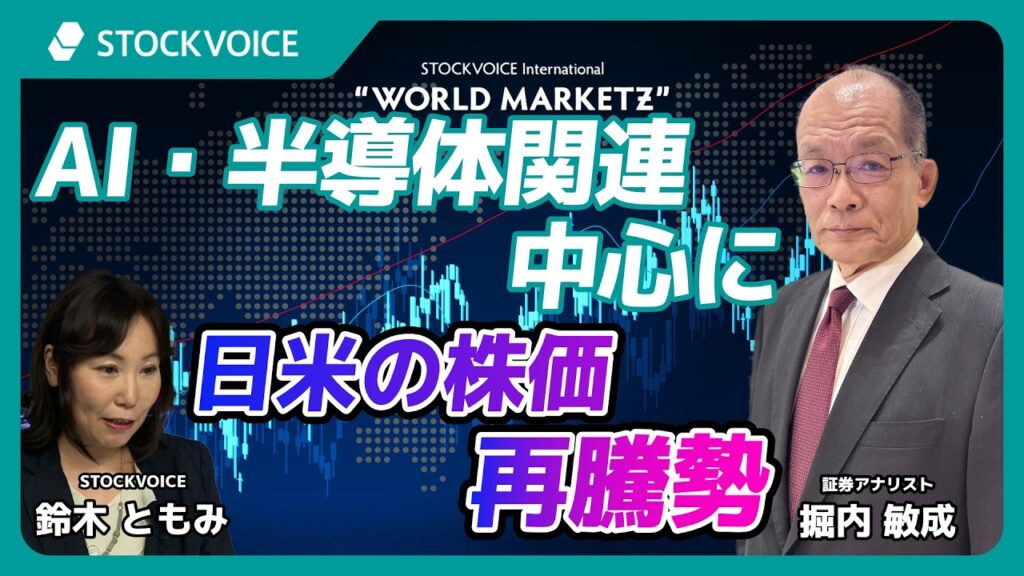 AI・半導体関連中心に日米の株価再騰勢【GUEST TALK】堀内敏成さん／証券アナリスト "WMZ"  Monday,  17 AUG 2026