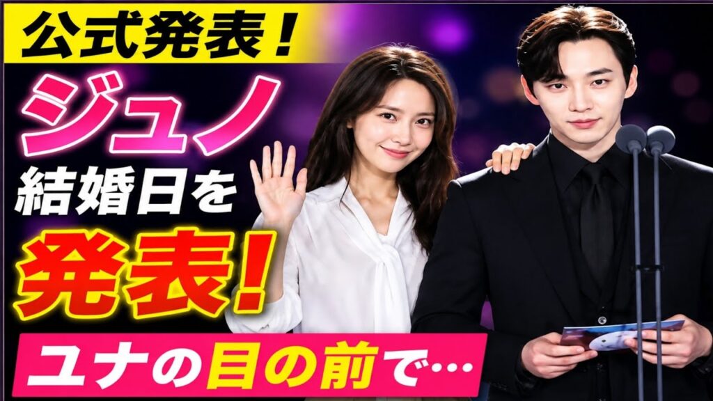 【公式発表！】イ・ジュノ、ユナの目の前で結婚日を発表！