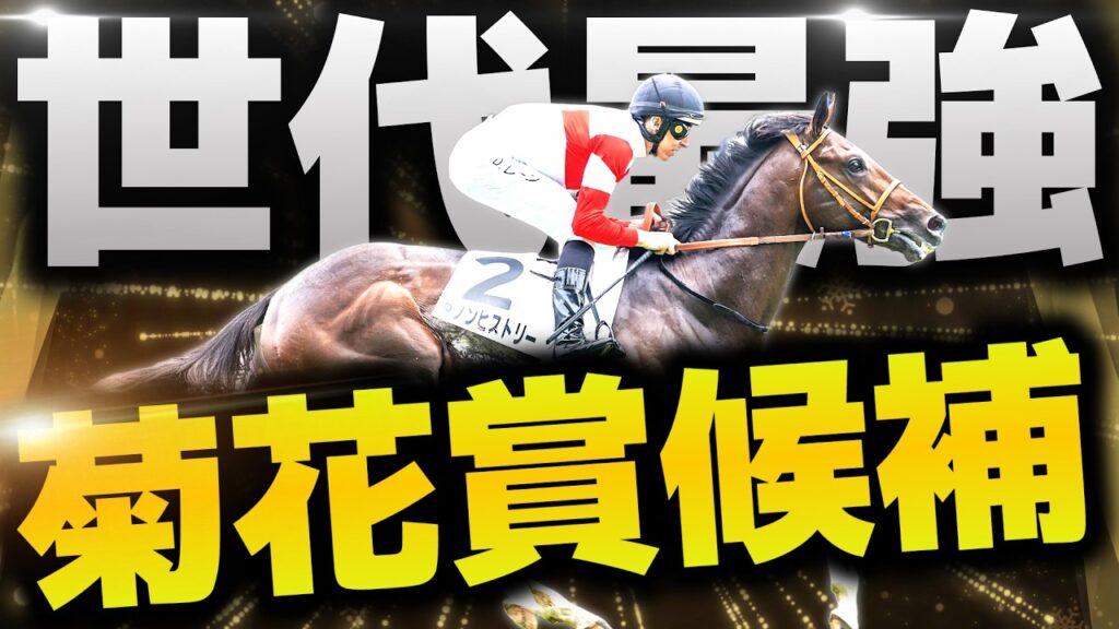 【菊花賞馬候補】過去10年“該当馬ゼロ”…規格外の2600m