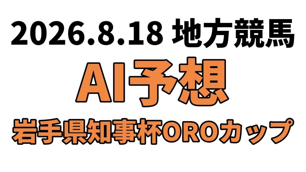 【岩手県知事杯OROカップ】地方競馬予想 2026年8月18日【AI予想】