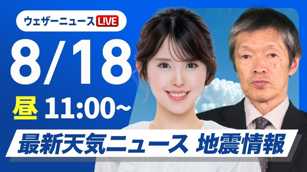 【ライブ配信】最新天気ニュース・地震情報 2026年8月18日(火)／西日本や日本海側は厳しい残暑 〈ウェザーニュースLiVEコーヒータイム・小川千奈／飯島栄一〉