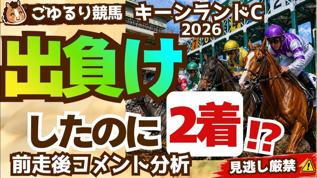 【巻き返し濃厚】キーンランドC　前走後コメント集【競馬予想】