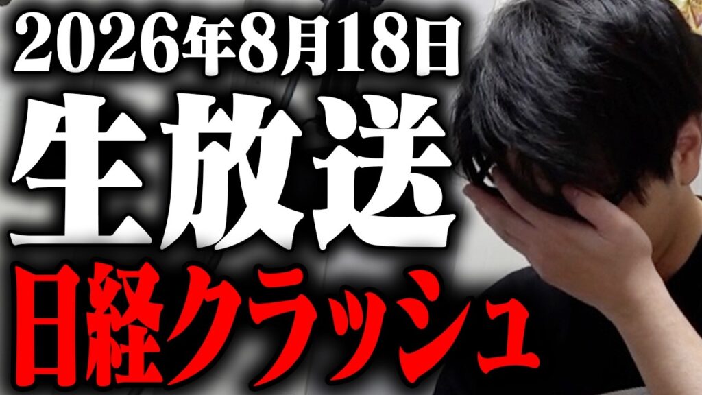下がりすぎどうなってんだ日経平均！！半導体大崩れで草！！折り込み済みと夏枯れと秋枯れ相場じゃい！！暴落は当たり前なのです。大相場を超えるプロの相場師、ここに。お昼の寄り付き株ライブ生放送！！