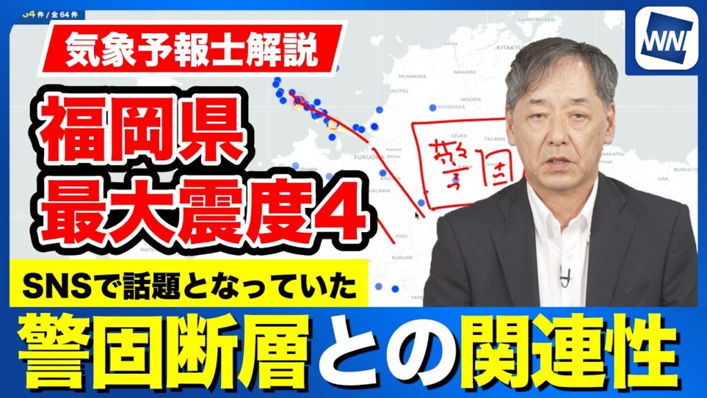 【福岡県で最大震度4】震源と「警固断層」との関連性を解説