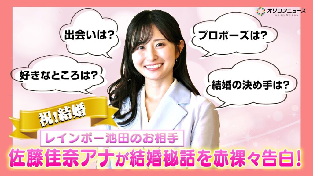 【祝！結婚】レインボー池田のお相手・佐藤佳奈アナに直撃インタビュー！馴れ初め＆プロポーズを赤裸々告白！
