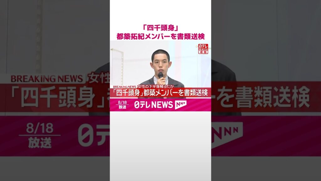 【速報】「四千頭身」都築拓紀メンバーを書類送検  女性の下半身触ったか  #shorts