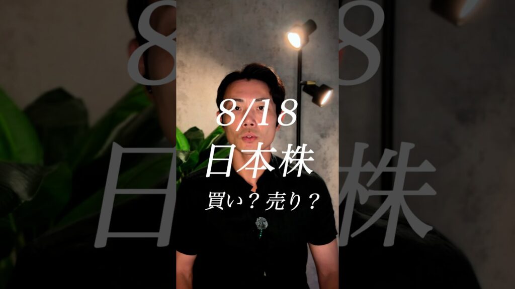 8/18 日本株