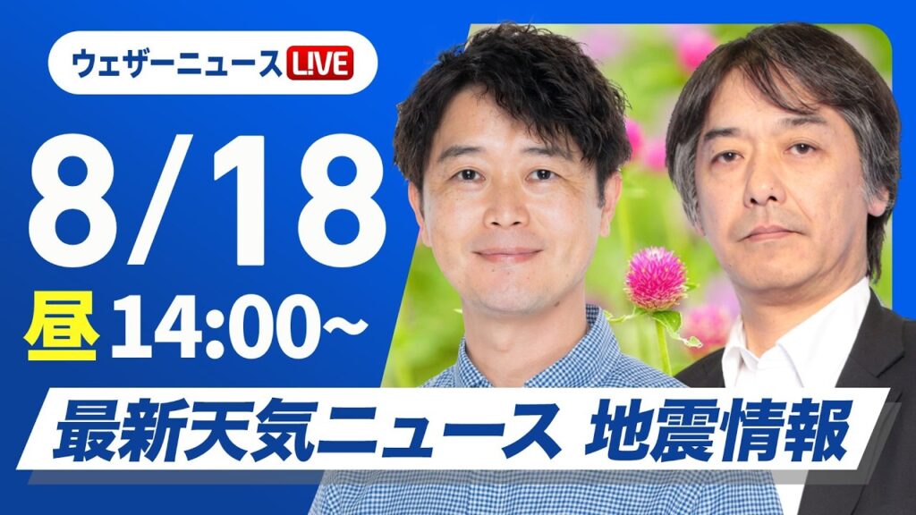 【ライブ】最新天気ニュース・地震情報 2026年8月18日(火)／西日本や日本海側中心に猛暑日　　　明日北海道は強雨雷雨に注意〈ウェザーニュースLiVEアフタヌーン・川畑玲／宇野沢達也〉