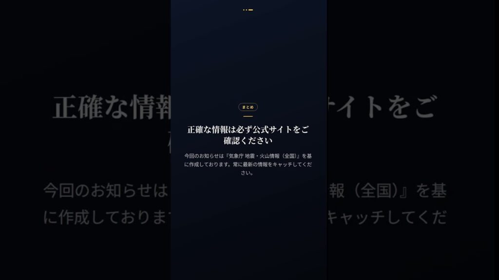震源・震度に関する情報 #Shorts