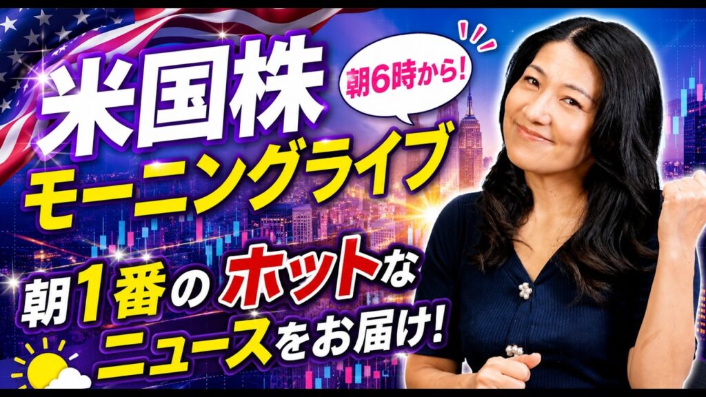 2026年8月18日（火）米国株モーニングライブ朝6時から！朝イチの米国株の情報をいち早くお知らせします！
