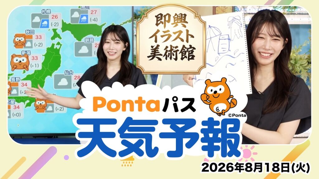 【Pontaパス天気予報】今日の天気と即興イラスト美術館／2026年8月18日配信　出演：魚住茉由キャスター